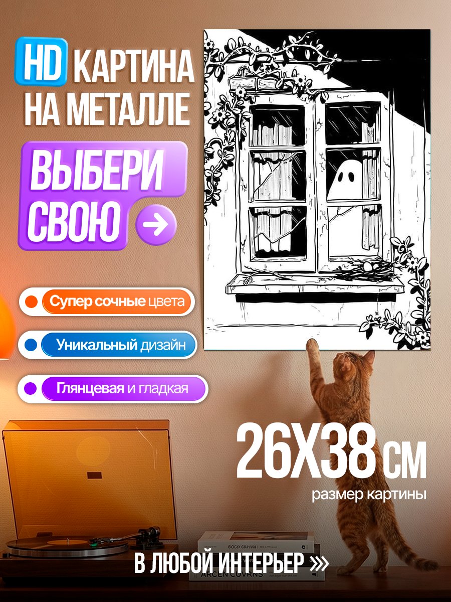 Картина на металле Призрак в окне