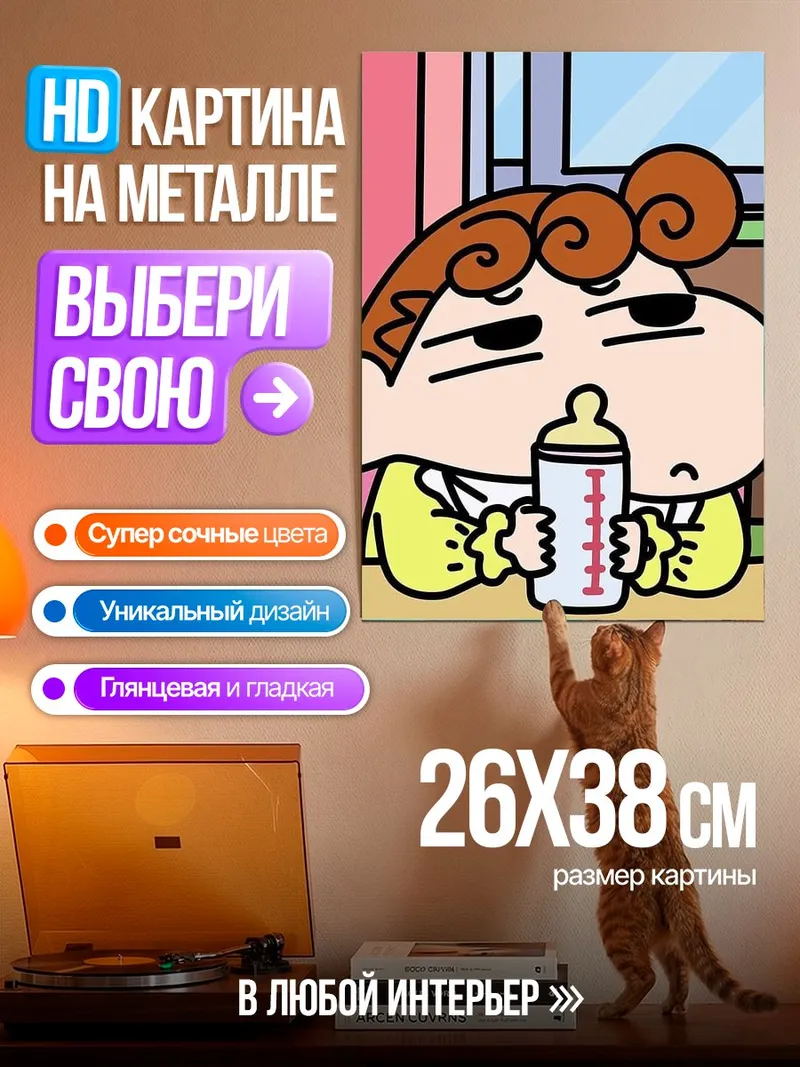 Картина на металле Шин-чан