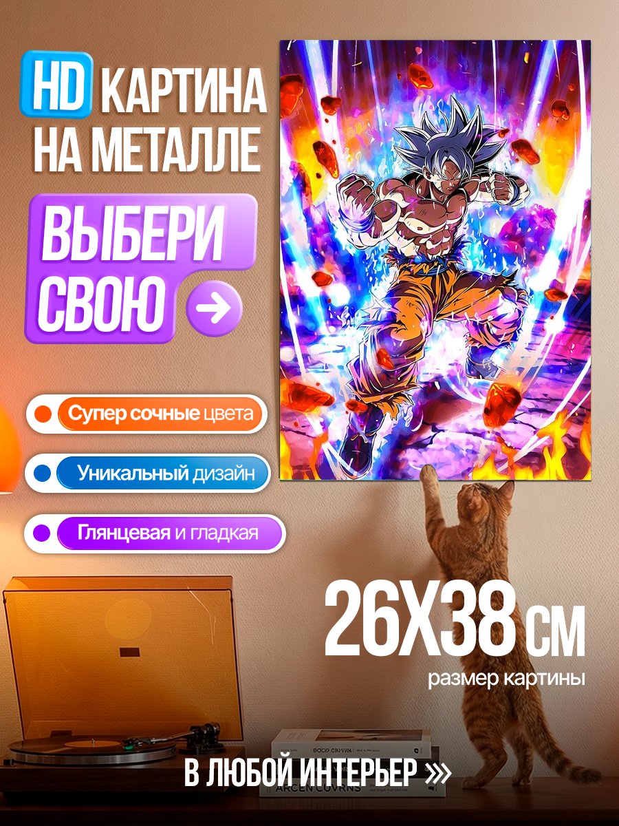 Картина на металле Гоку Ультра Инстинкт