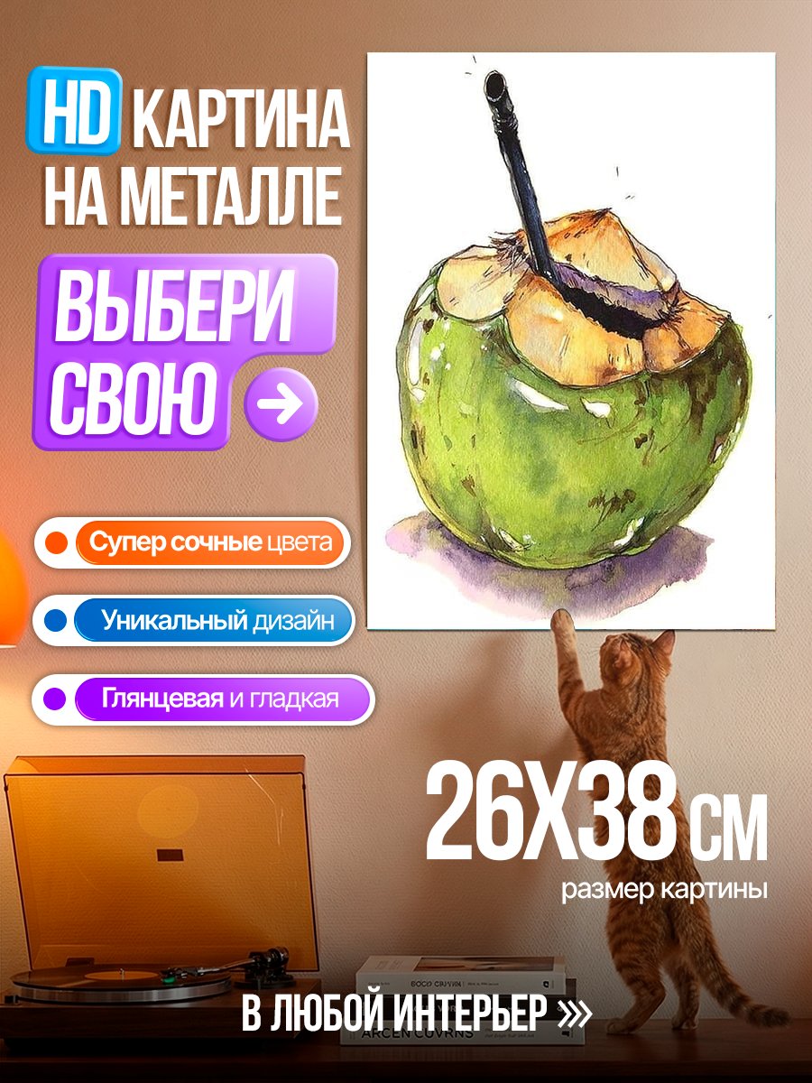 Картина на металле Кокосовый напиток