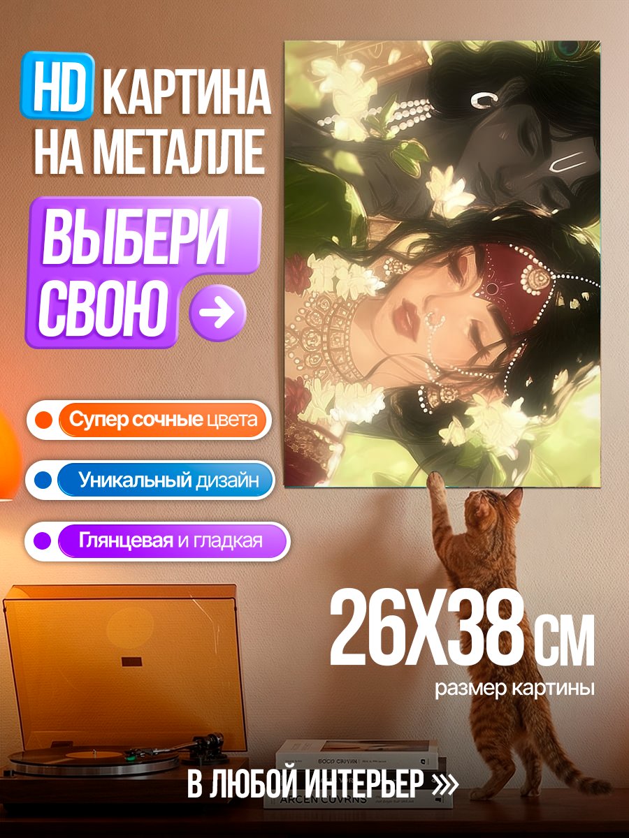 Картина на металле Божественная пара Кришна и Радха