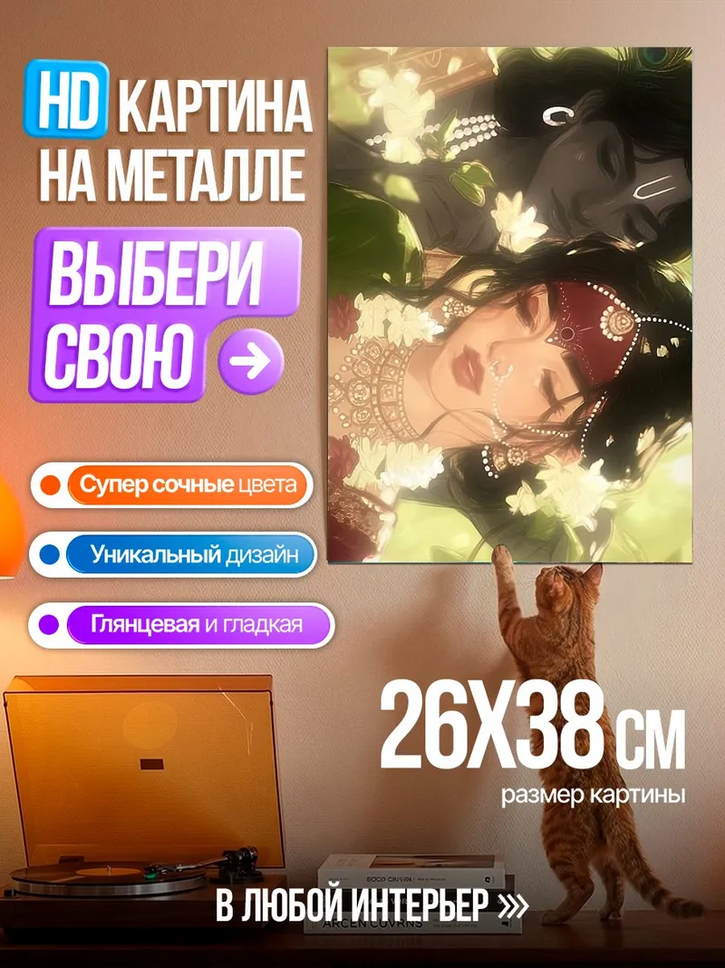 Картина на металле Божественная пара Кришна и Радха