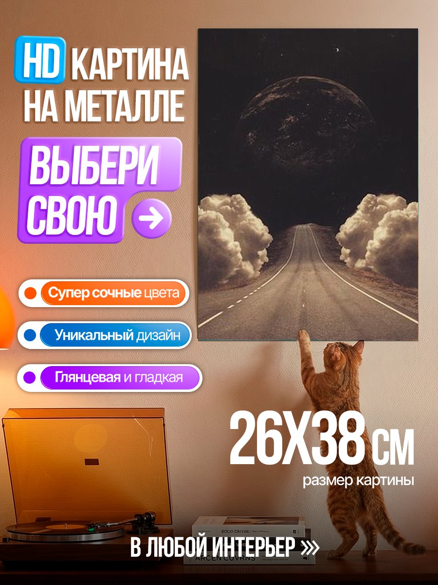 Картина на металле Дорога к планете