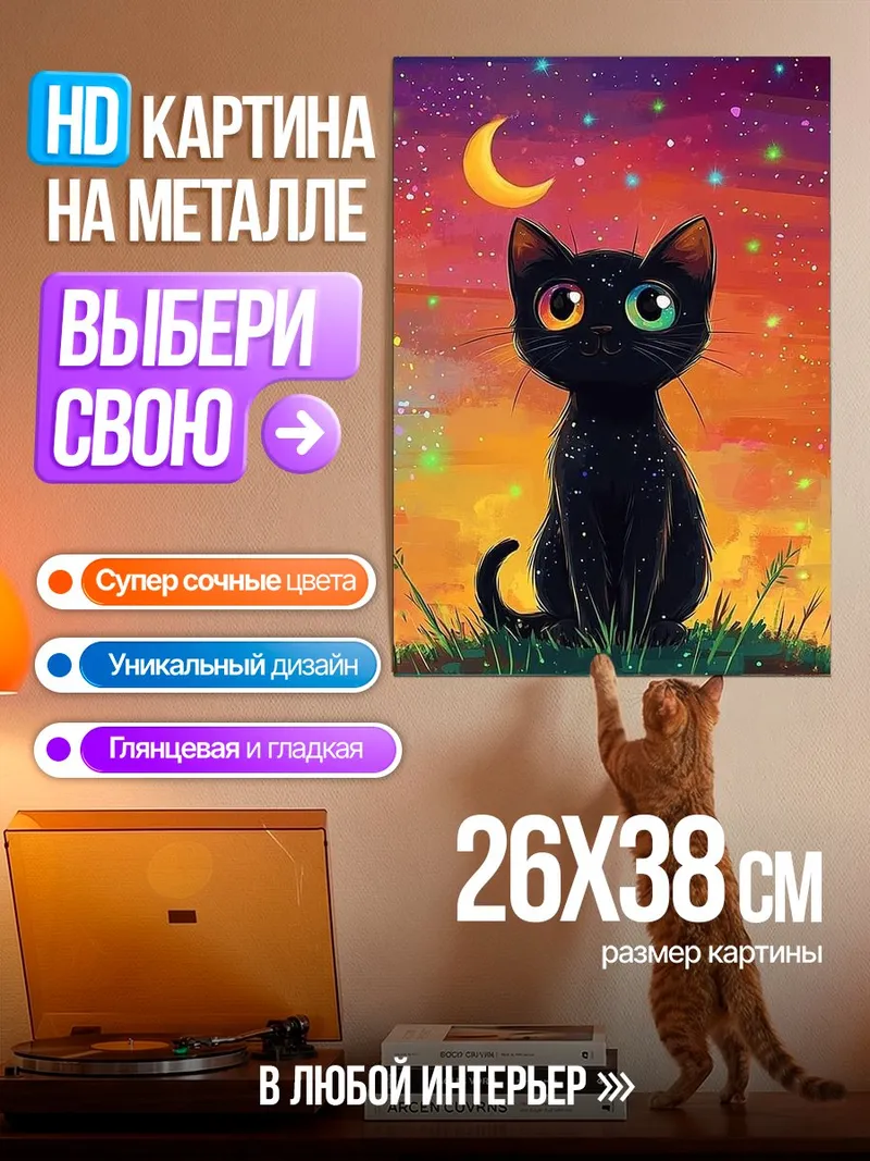 Картина на металле Черный кот под луной