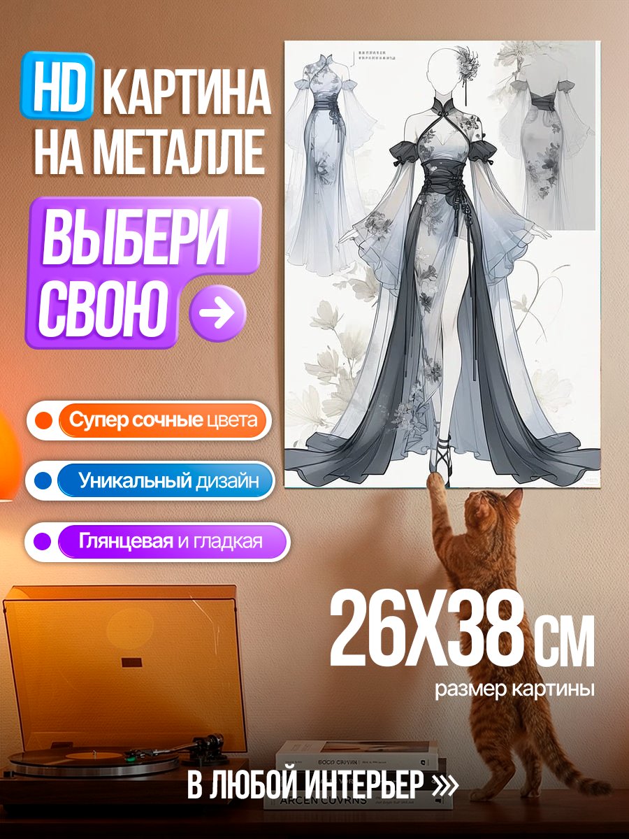 Картина на металле Элегантное платье в китайском стиле