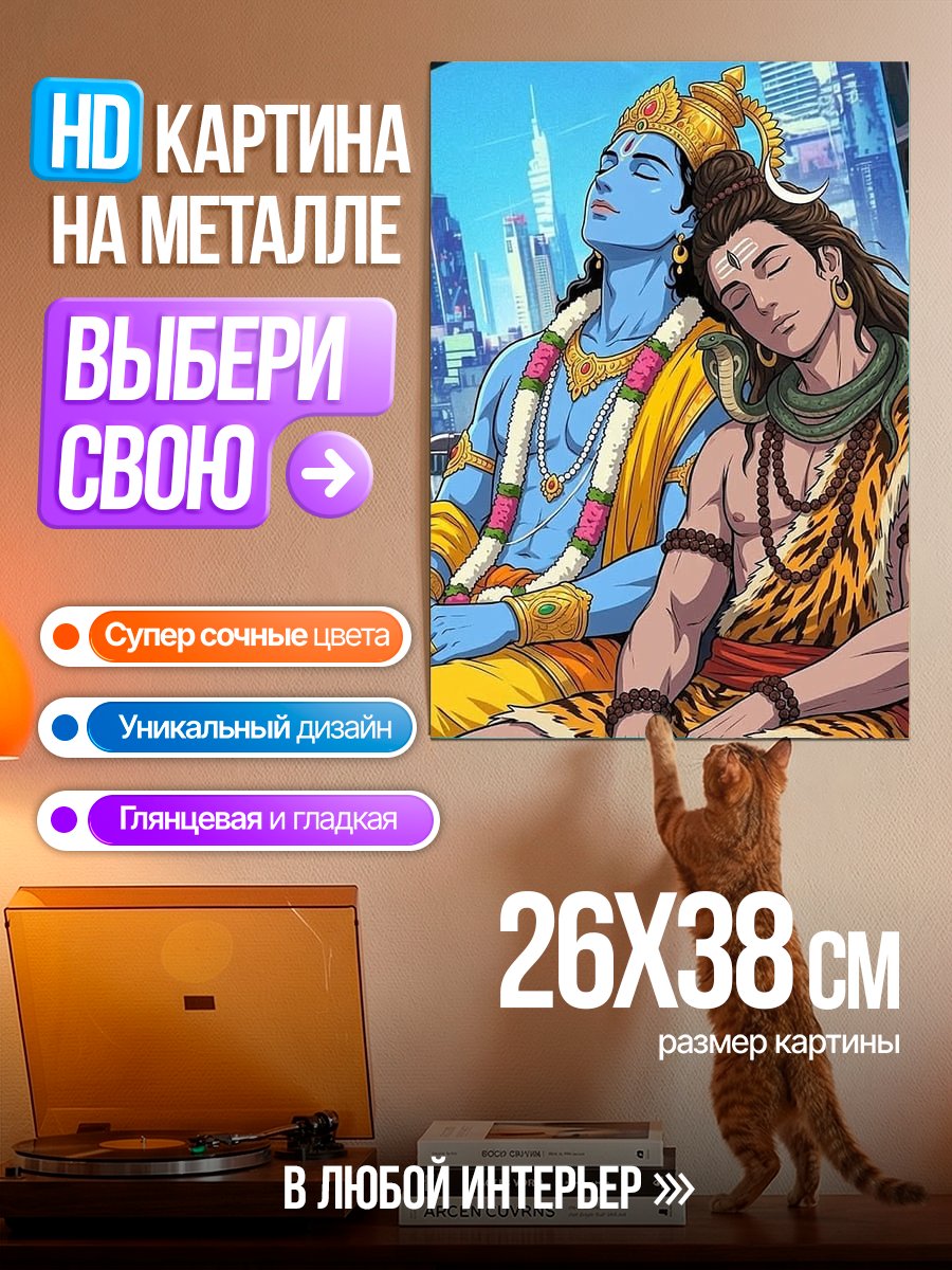 Картина на металле Шива и Вишну