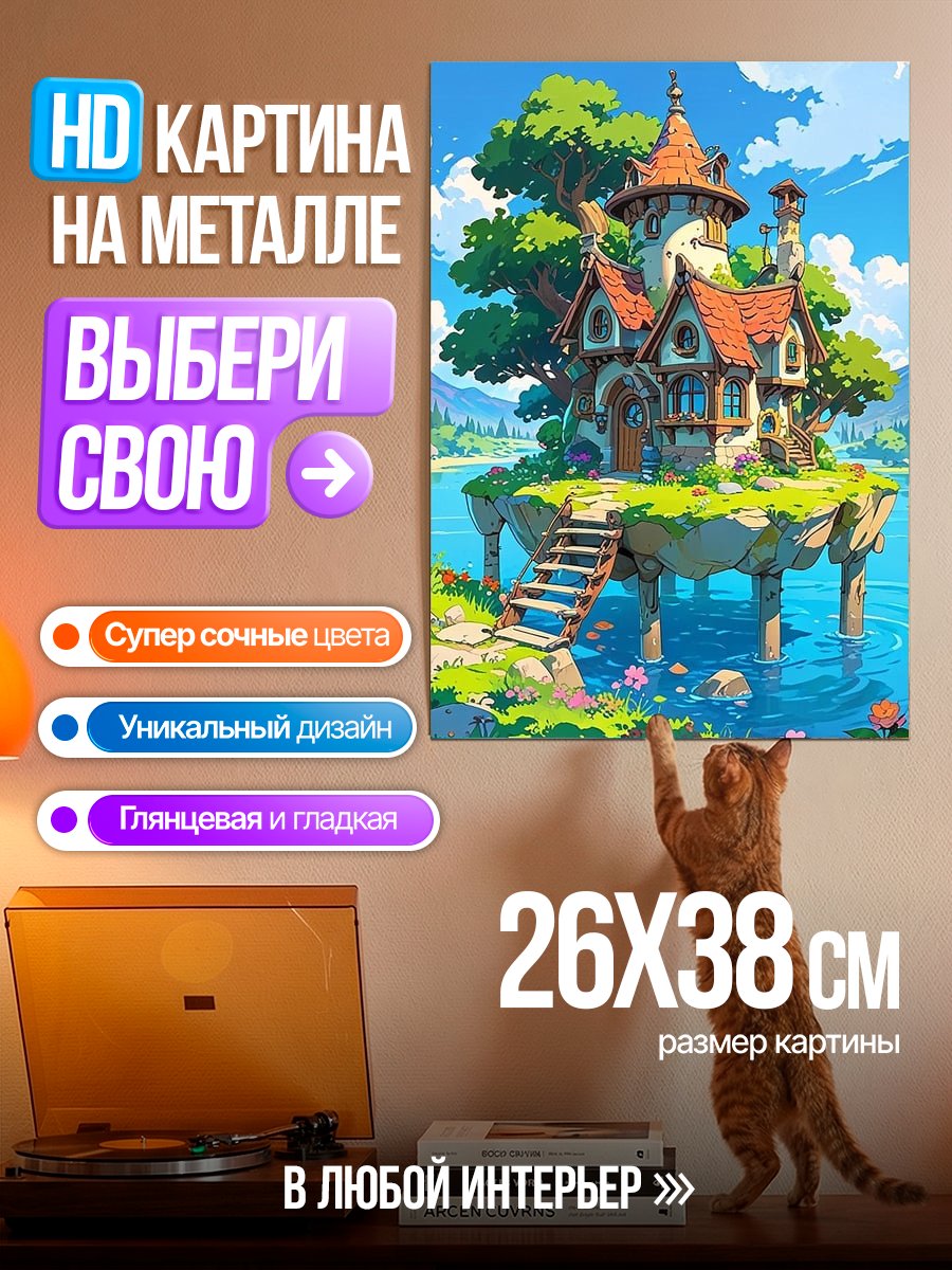 Картина на металле Сказочный домик на воде