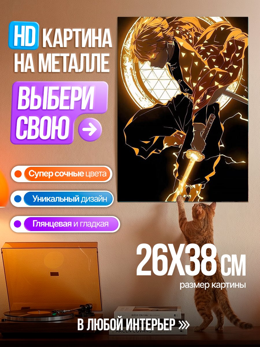 Картина на металле Зеницу Асуи