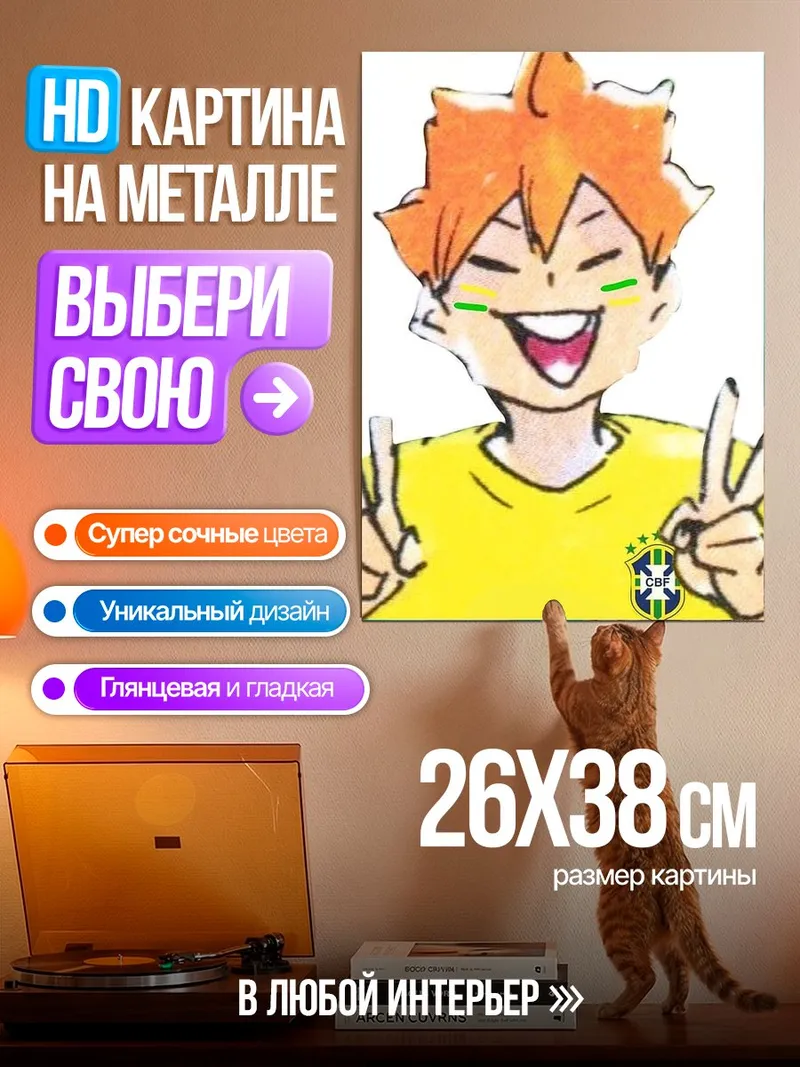 Картина на металле Хината Шоё Бразилия