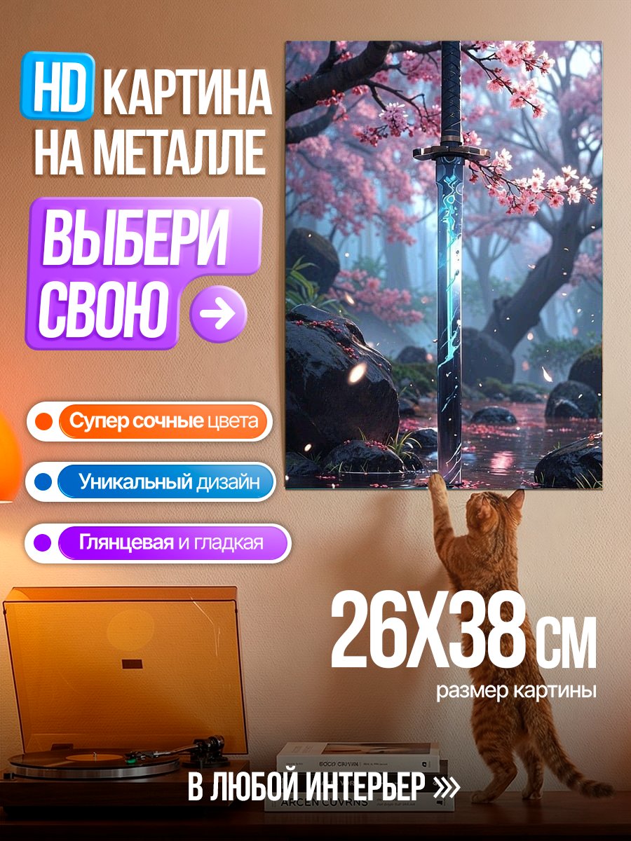 Картина на металле Меч сакуры