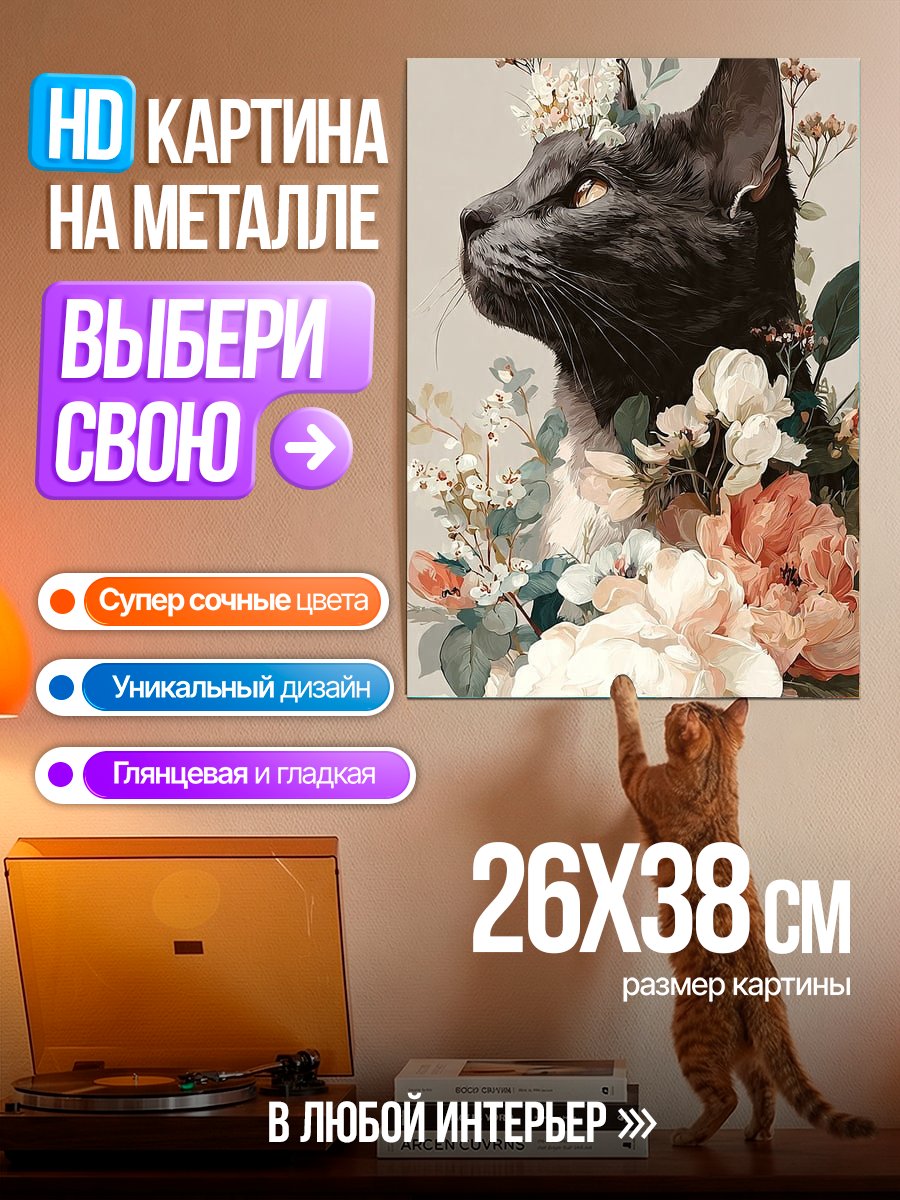 Картина на металле Черный кот с цветами