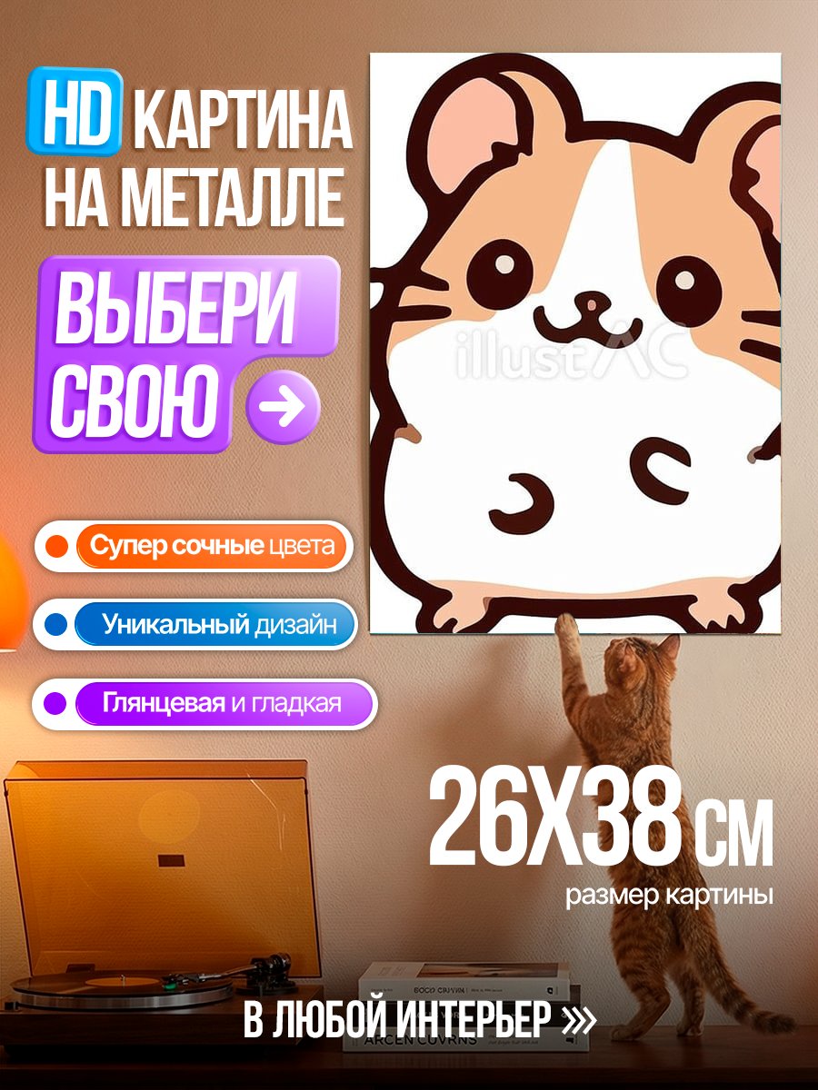 Картина на металле Милый хомяк