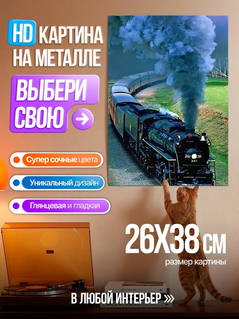 Картина на металле Паровоз мчится вдаль