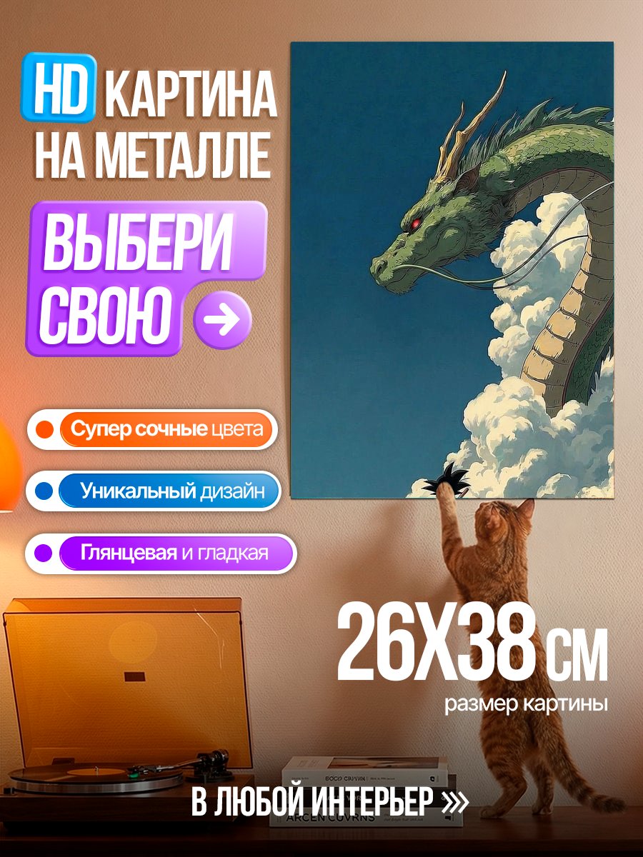 Картина на металле Сын Гоку и Шенрон