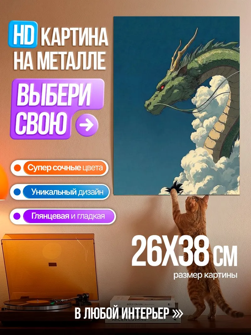 Картина на металле Сын Гоку и Шенрон