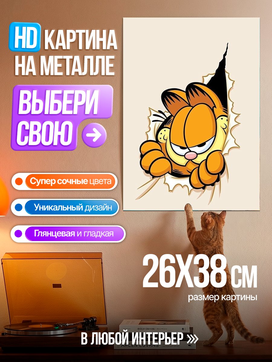 Картина на металле Кот Гарфилд вырывается