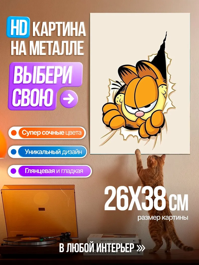 Картина на металле Кот Гарфилд вырывается