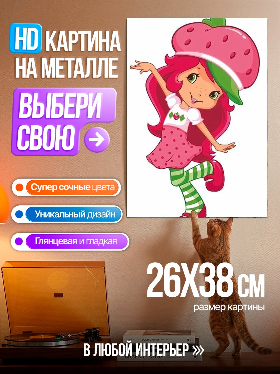 Картина на металле Клубничка веселится