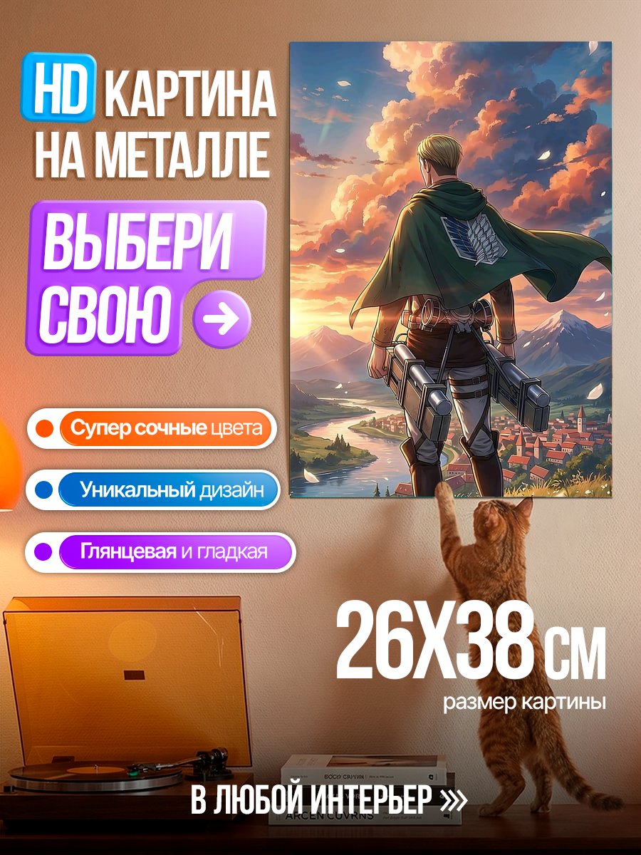 Картина на металле Эрен Йегер на рассвете