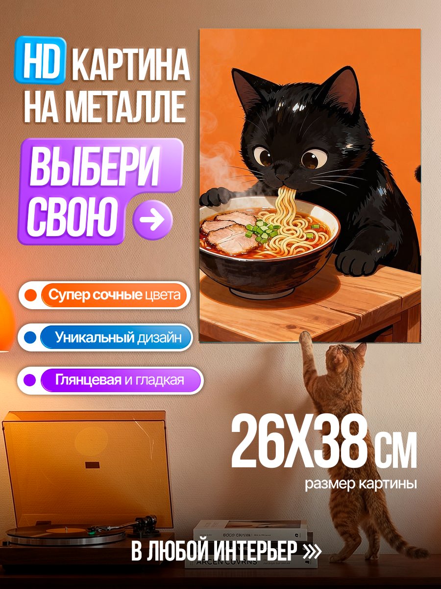 Картина на металле Черный кот ест рамен