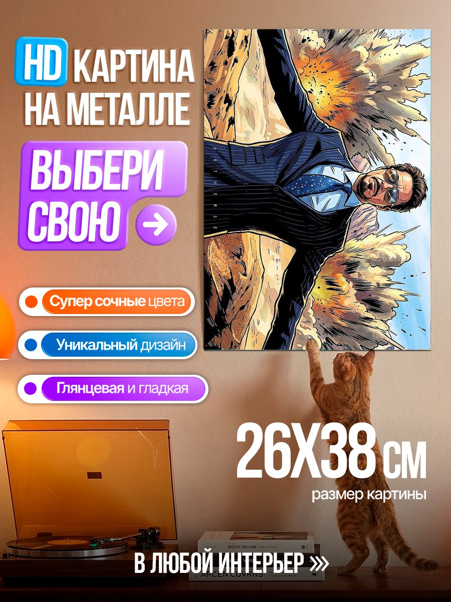 Картина на металле Тони Старк взрыв