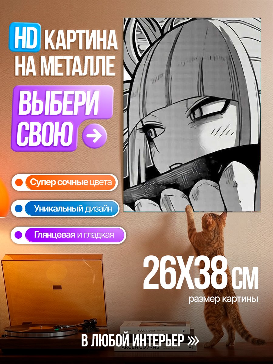 Картина на металле Химико Тога