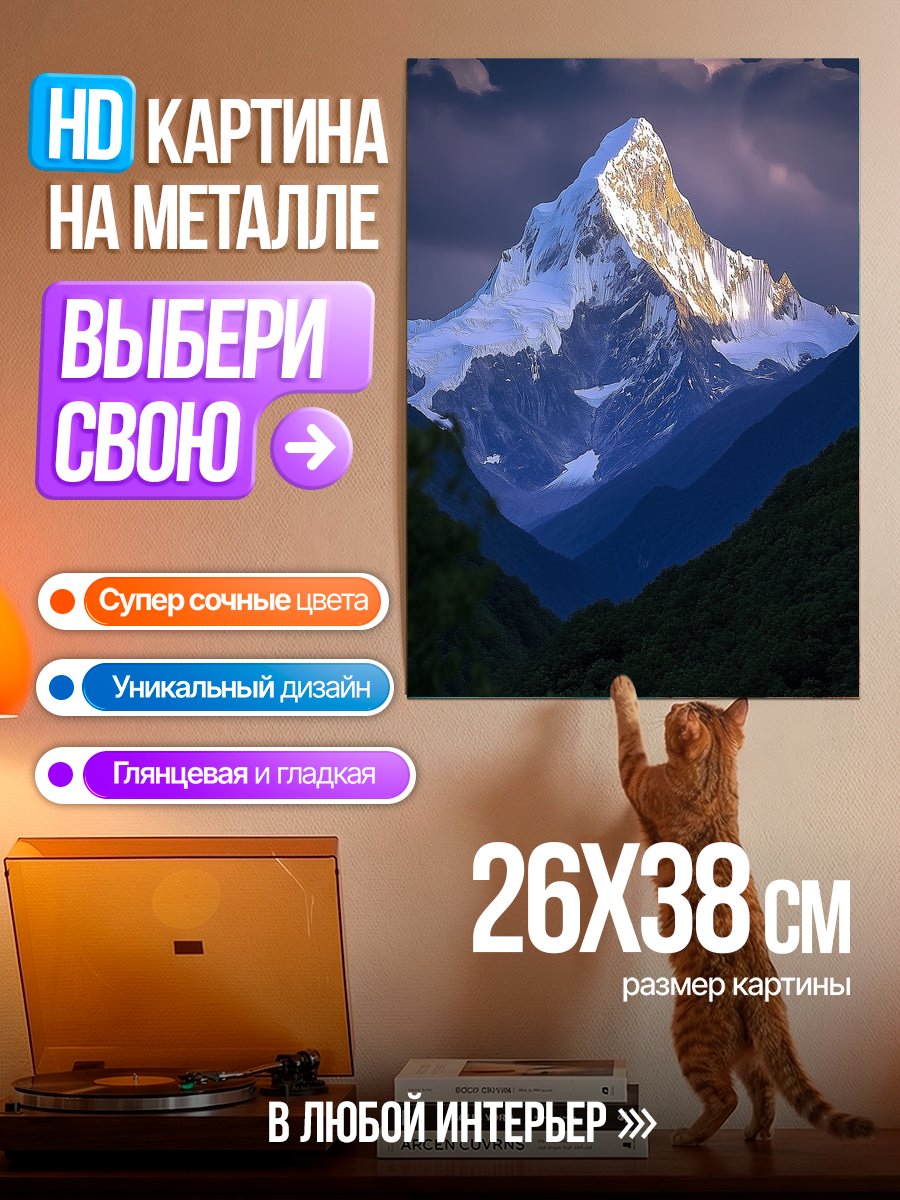 Картина на металле Величественная гора