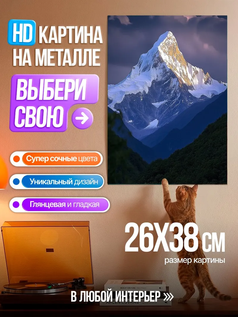 Картина на металле Величественная гора
