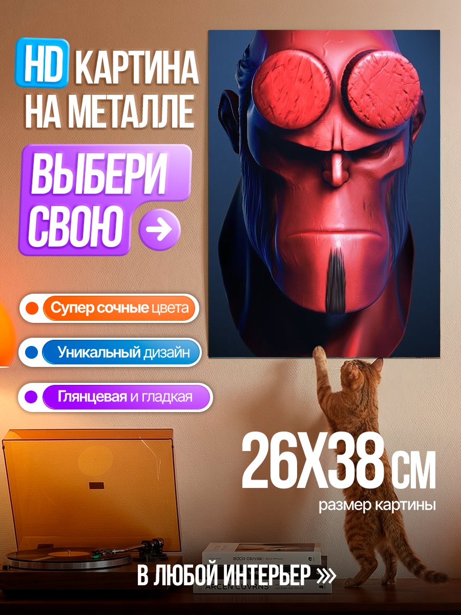 Картина на металле Хеллбой портрет