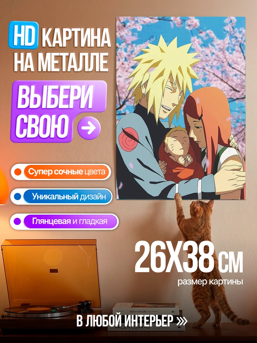Картина на металле Семья Минато Намикадзе