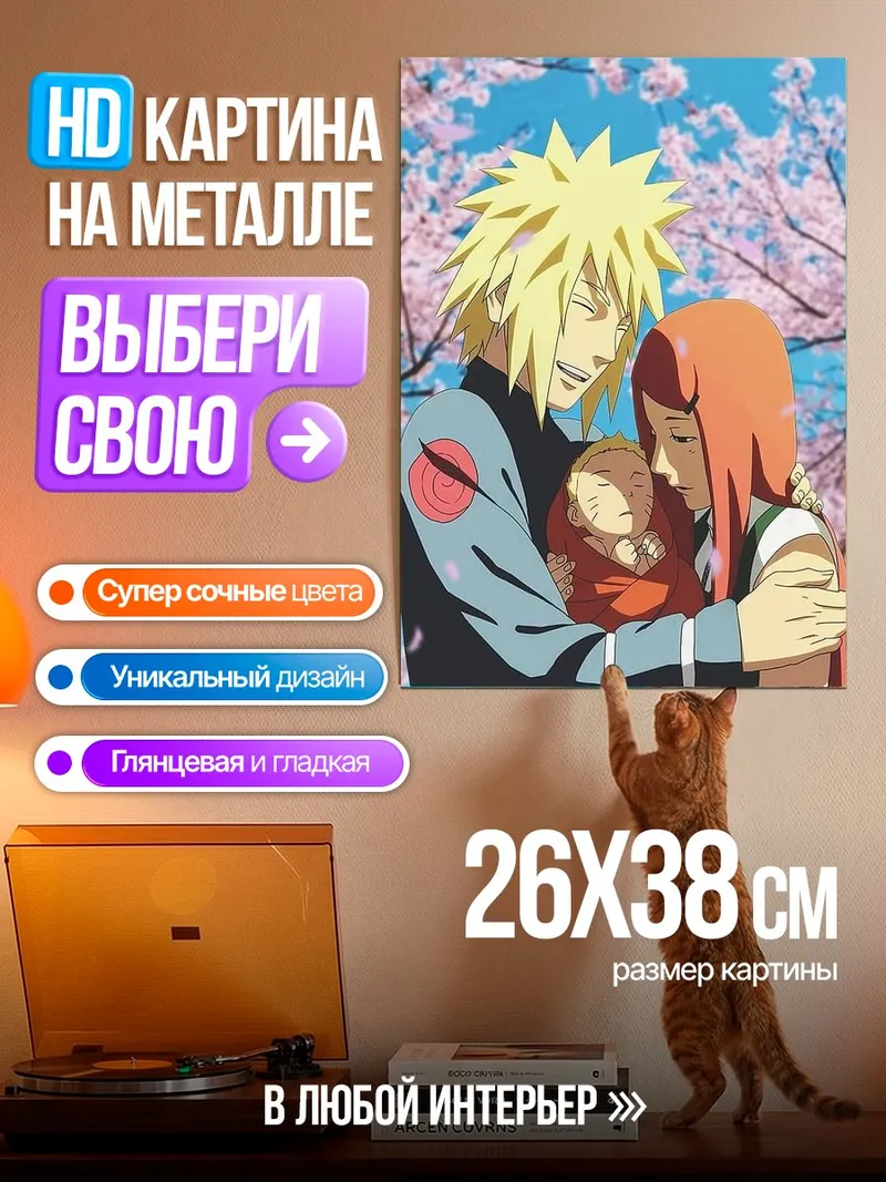 Картина на металле Семья Минато Намикадзе