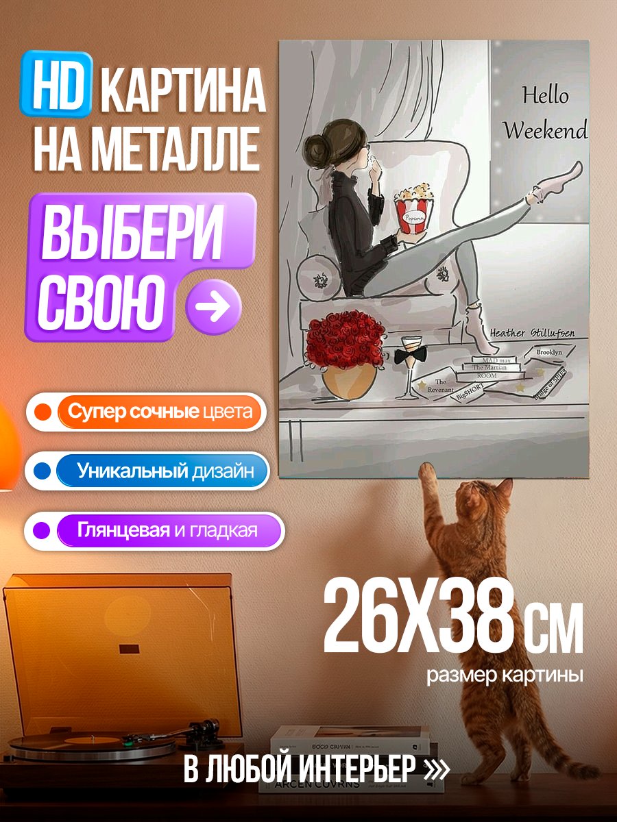 Картина на металле Привет выходные