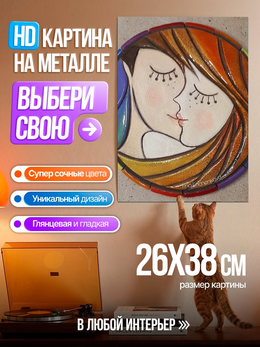 Картина на металле Поцелуй в радуге