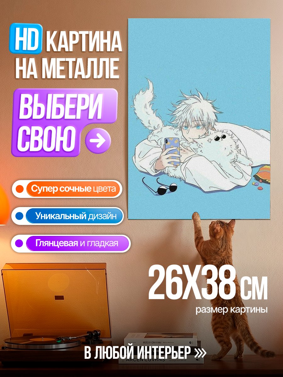 Картина на металле Годжо и призрачный зверь