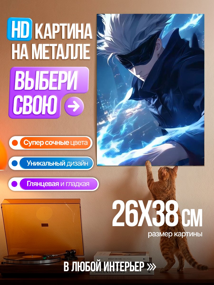 Картина на металле Сатору Годжо молния