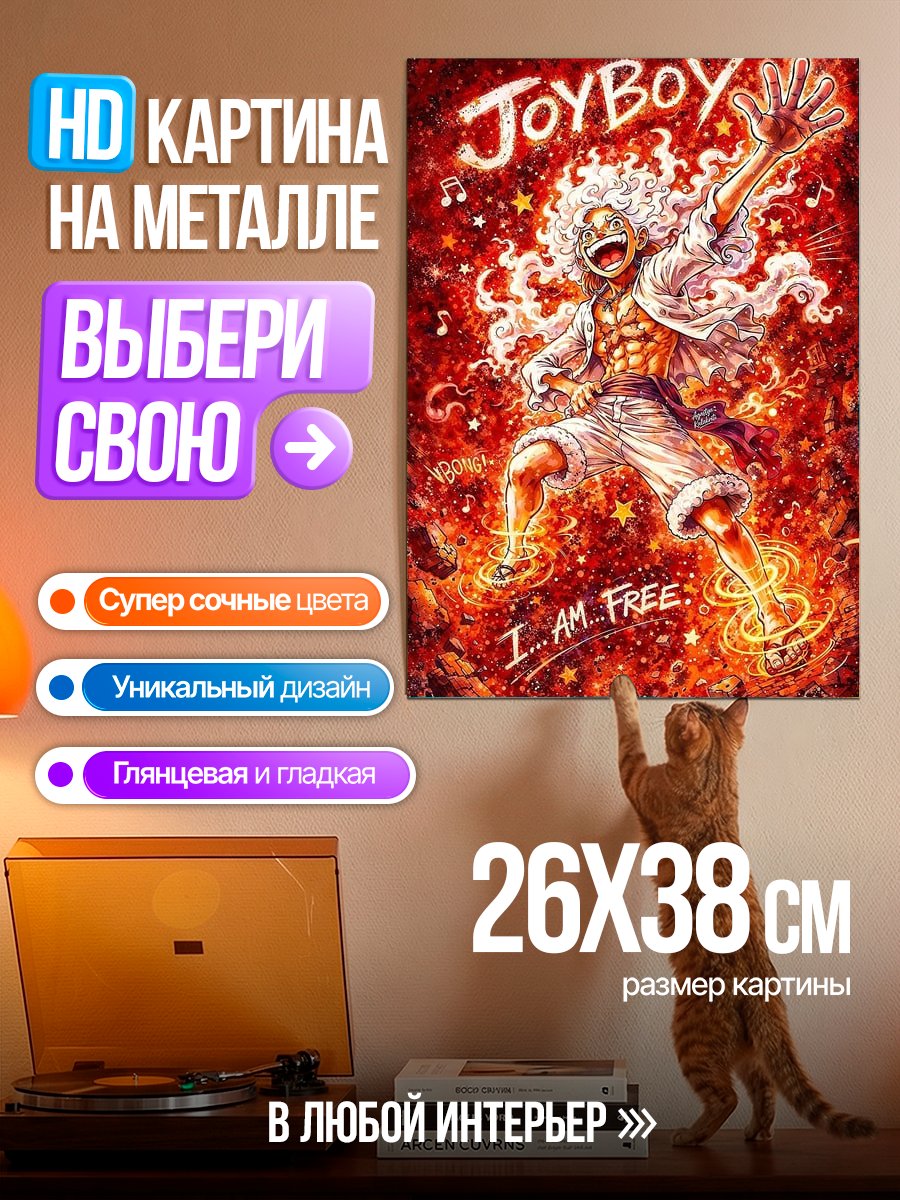 Картина на металле Луффи Я свободен