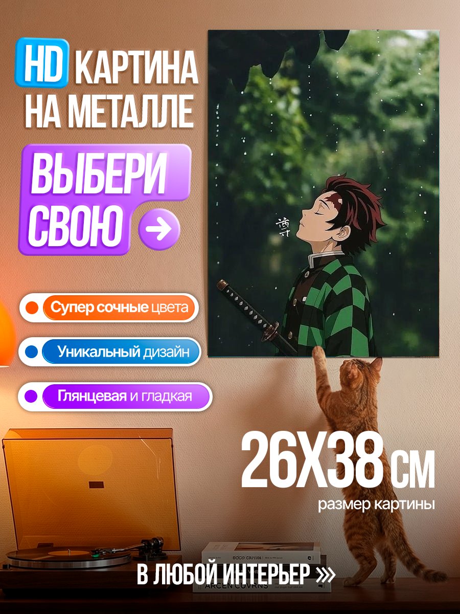 Картина на металле Танджиро под дождем