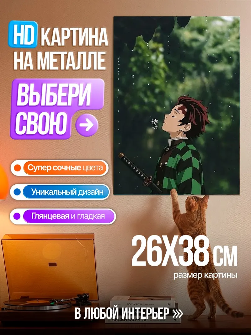 Картина на металле Танджиро под дождем