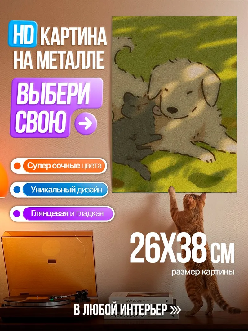 Картина на металле Кот и собака дружба