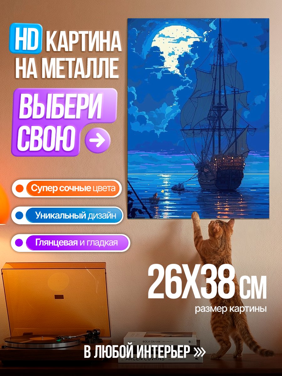 Картина на металле Парусник под луной