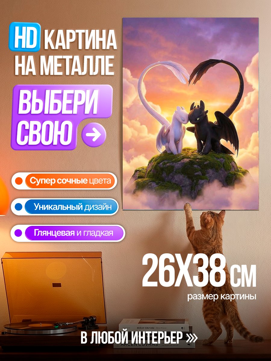 Картина на металле Драконья любовь