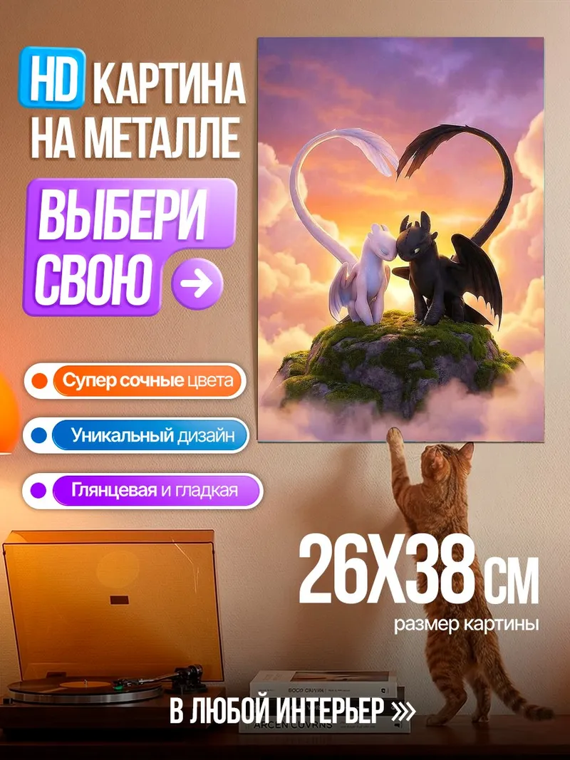 Картина на металле Драконья любовь