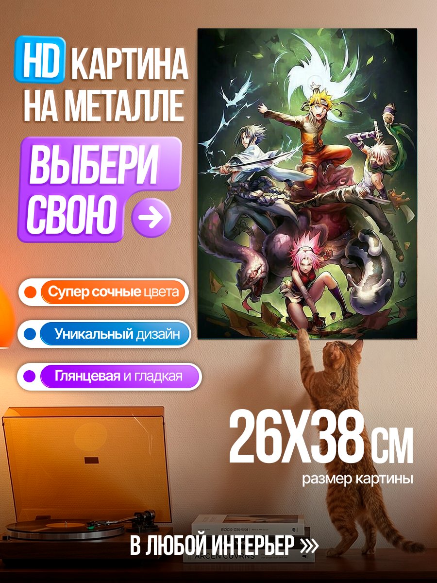 Картина на металле Команда Наруто Шиппуден