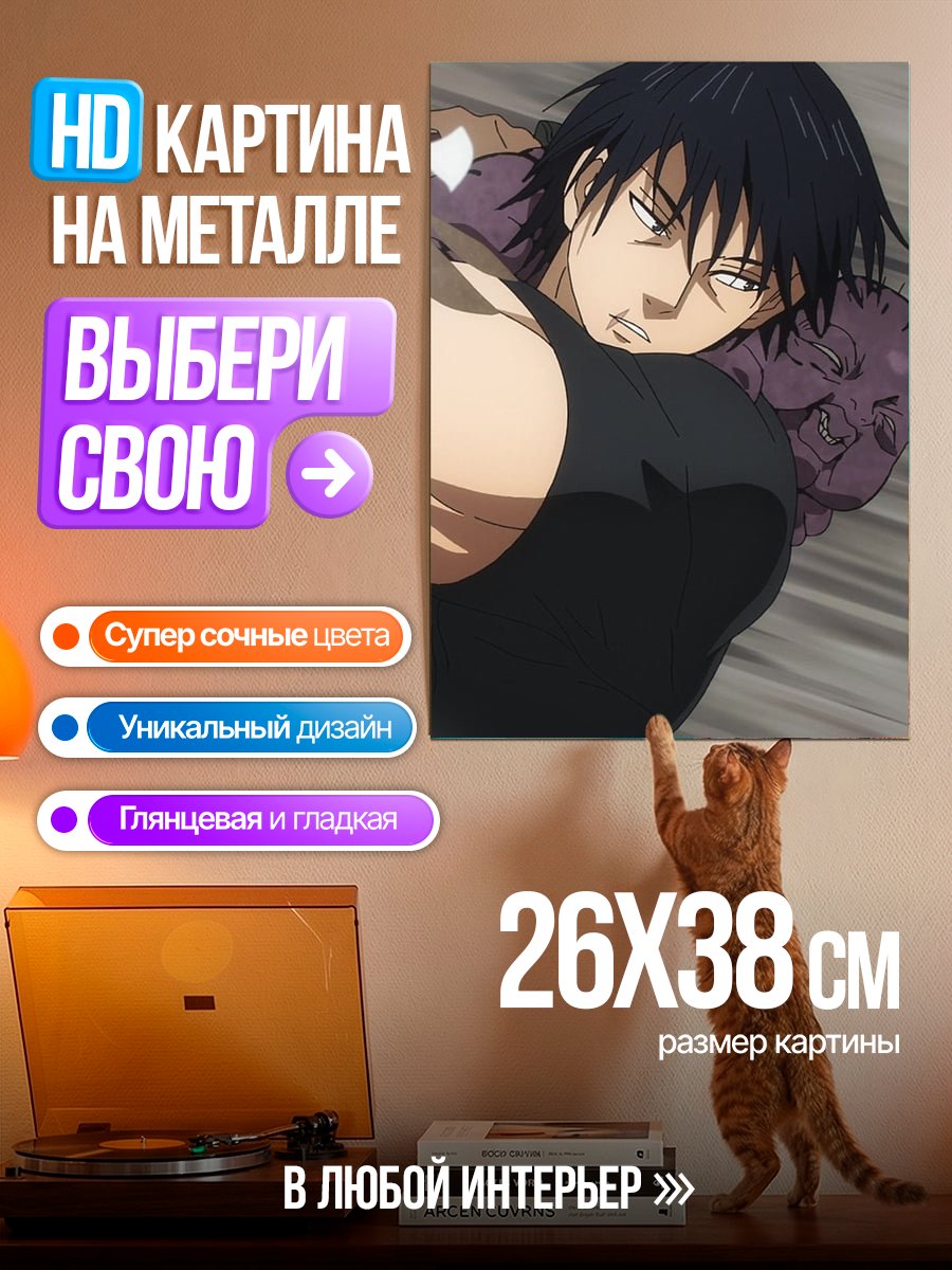 Картина на металле Тодзи Фушигуро