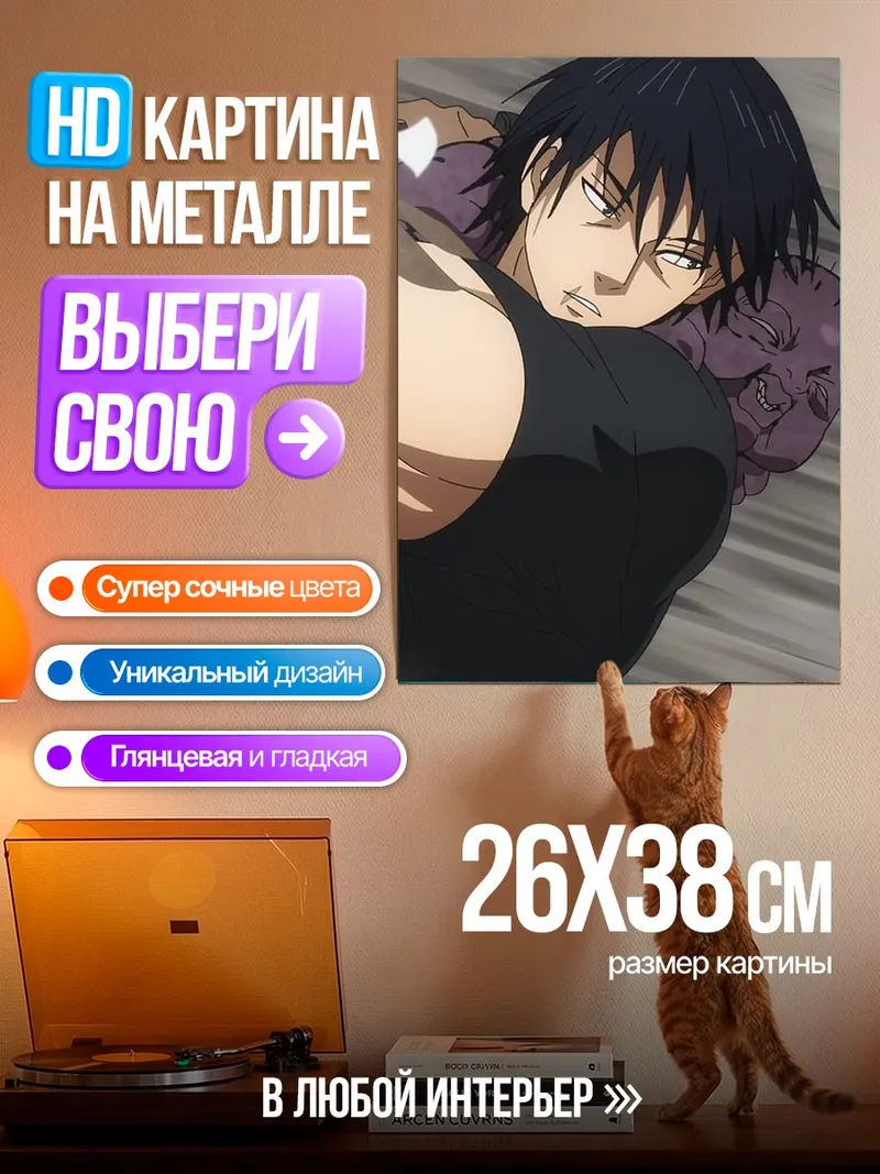 Картина на металле Тодзи Фушигуро