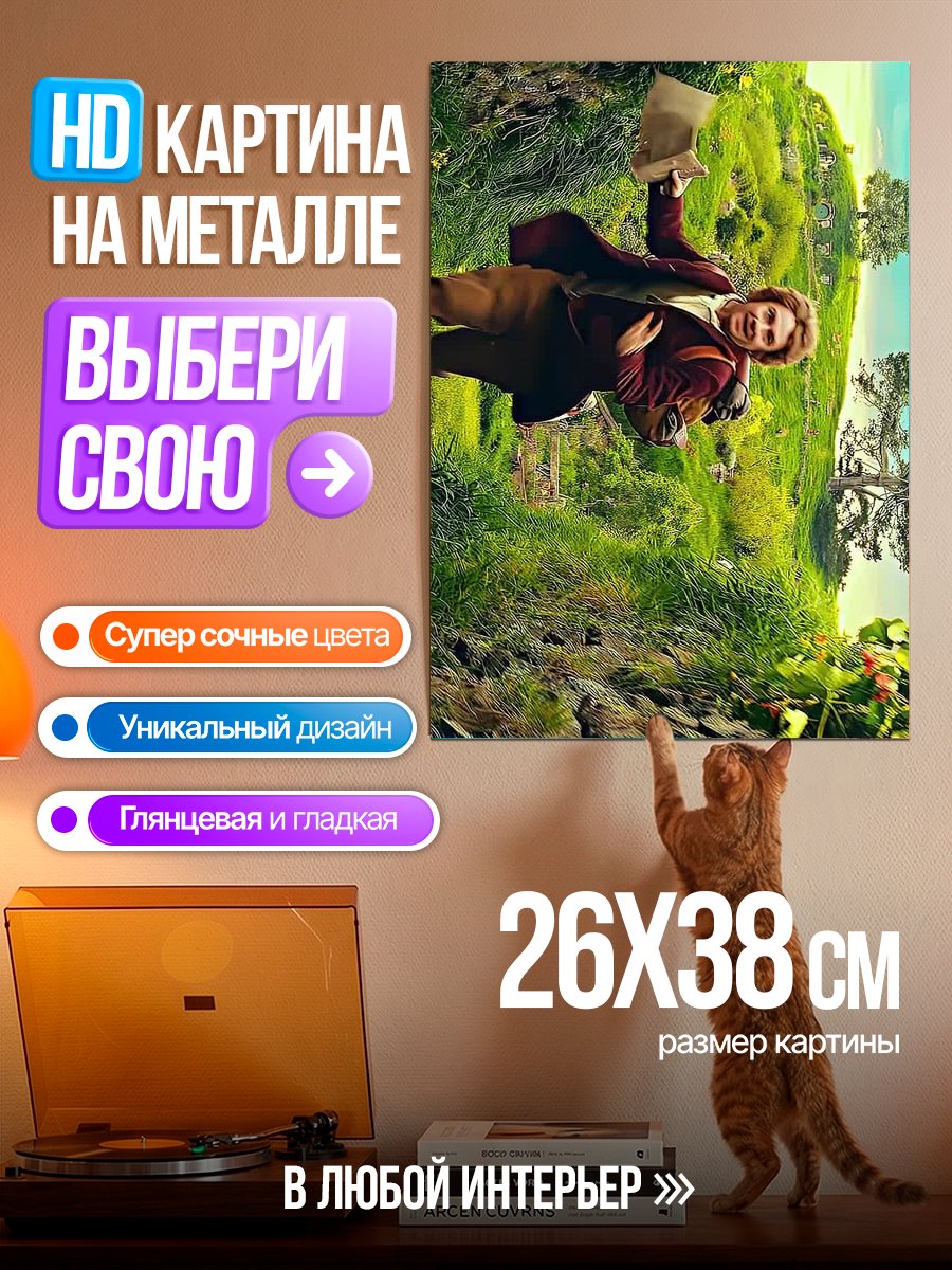 Картина на металле Хоббит в Шире