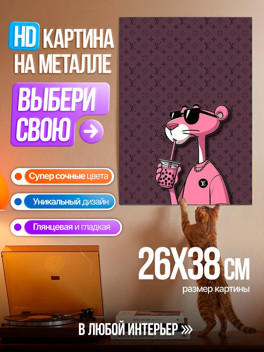 Картина на металле Розовая пантера