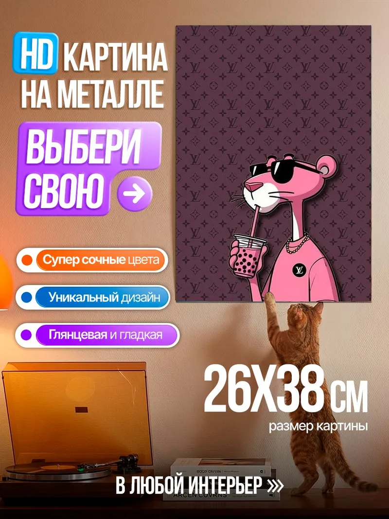 Картина на металле Розовая пантера