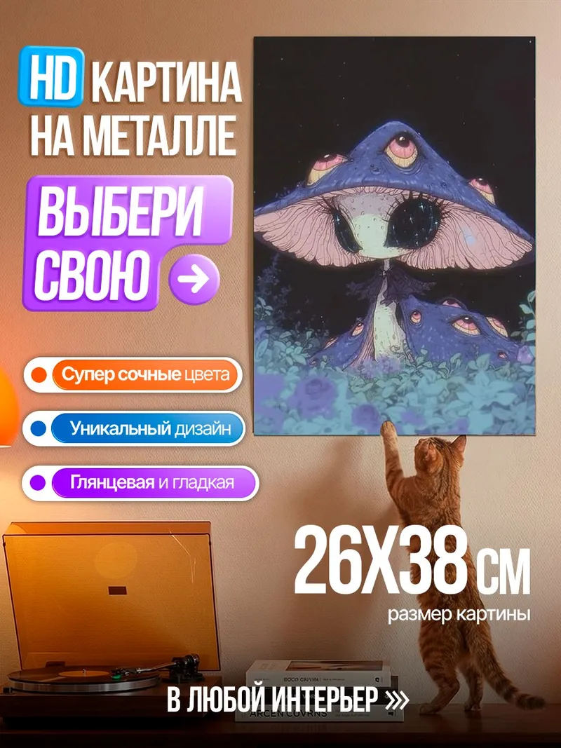 Картина на металле Грибной монстр