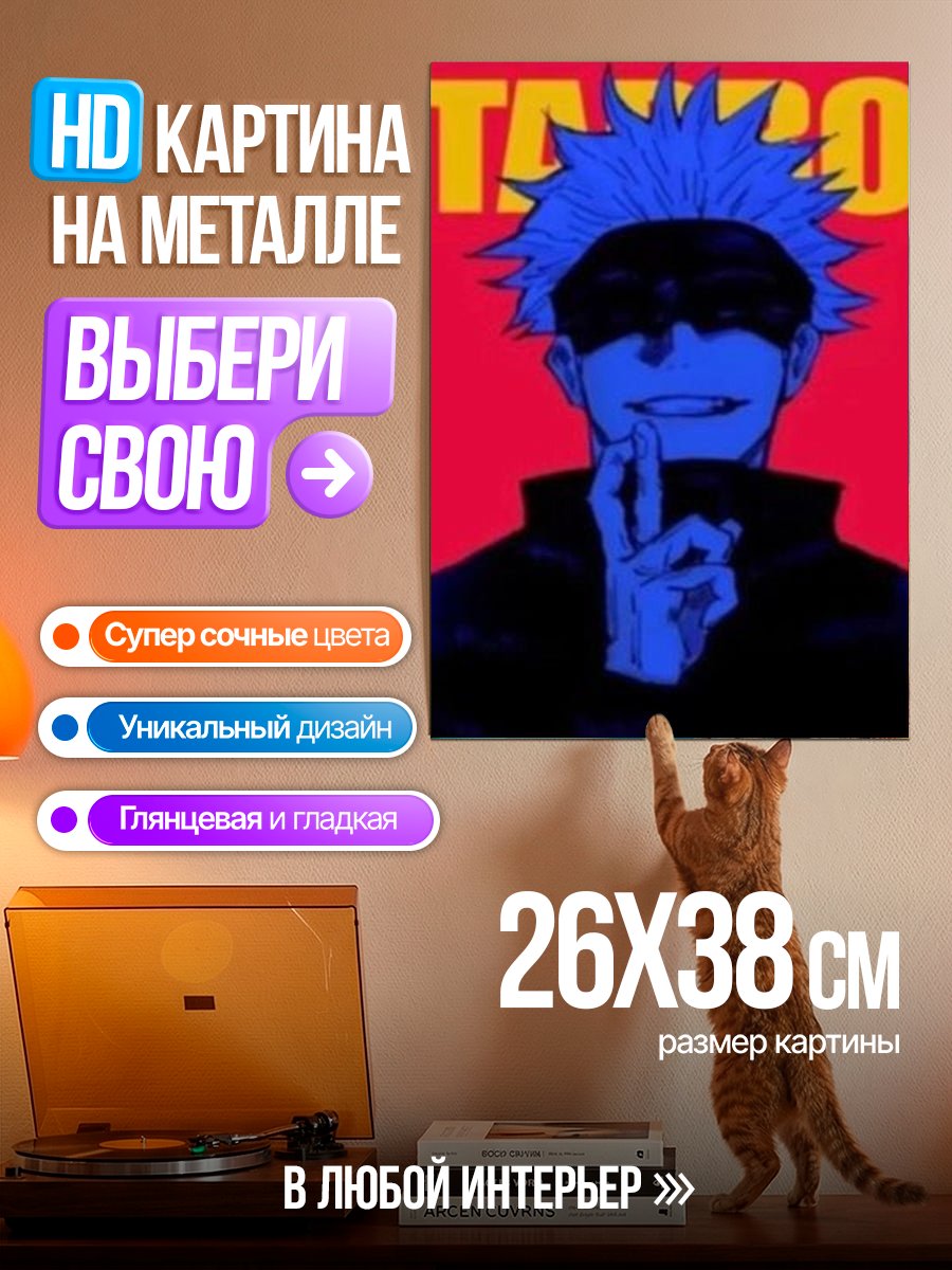 Картина на металле Старбой Годжо